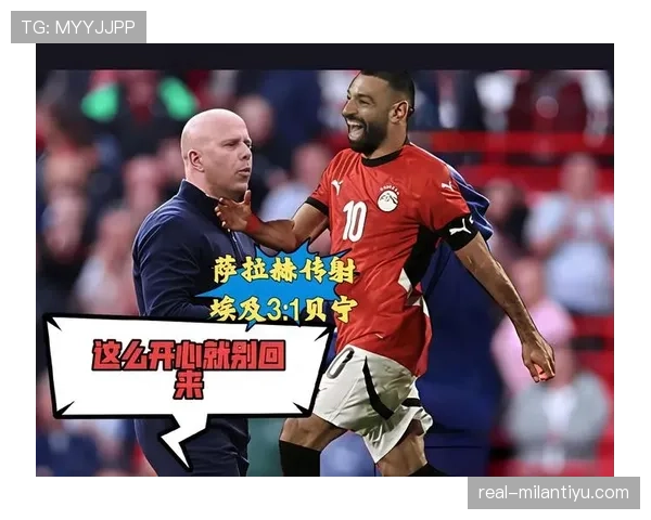 埃及冲击2026世界杯赛程预测：萨拉赫领衔能否突破非洲区预选赛重围